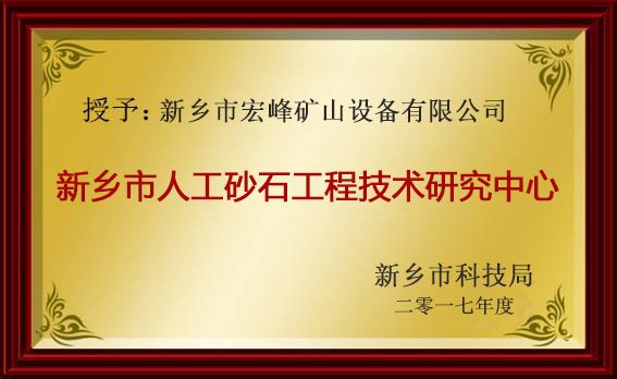 新鄉市人工砂石工程技術研究中心